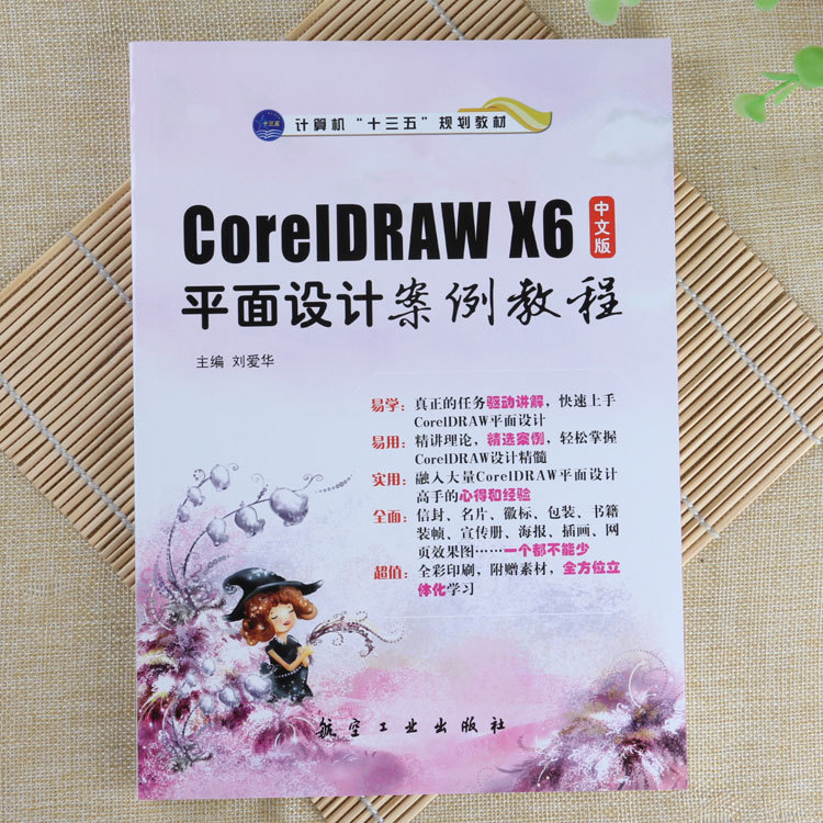 CorelDRAW X6 graphic design case tutorial envelope business card brochure poster and other example teaching books