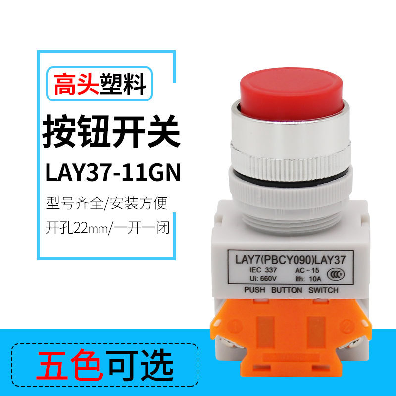 圆形常开常闭电源开关LAY37-11GN高平钮无锁自动复位按钮开关22mm