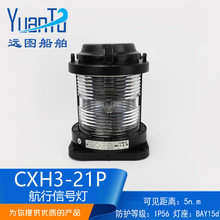 厂家供应CXH3-21P前桅灯信号灯24V25W船用全塑单层透明航行信号灯