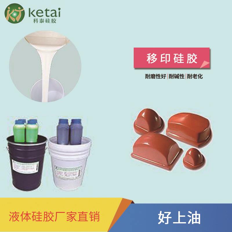 移印液体硅胶原料 陶瓷专用移印胶浆 好上油仿静电移印矽胶厂家