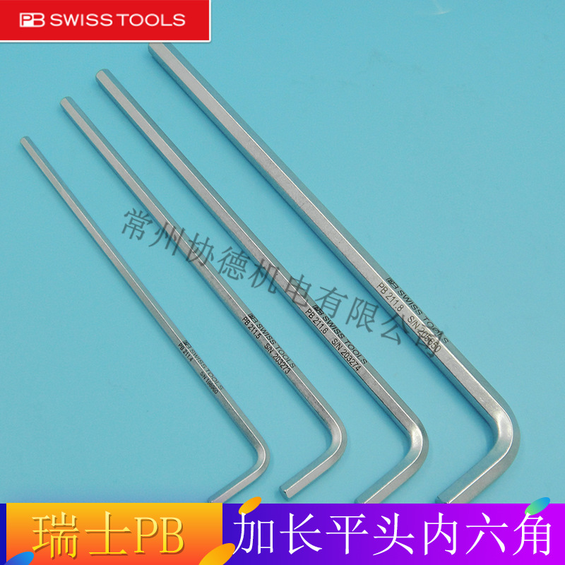 原装瑞士PB swiss tools 211加长平头内六角扳手2/3/4/5/6/8/17mm