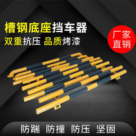 槽钢钢管挡车器车位定位器限位器 阻车器挡车器