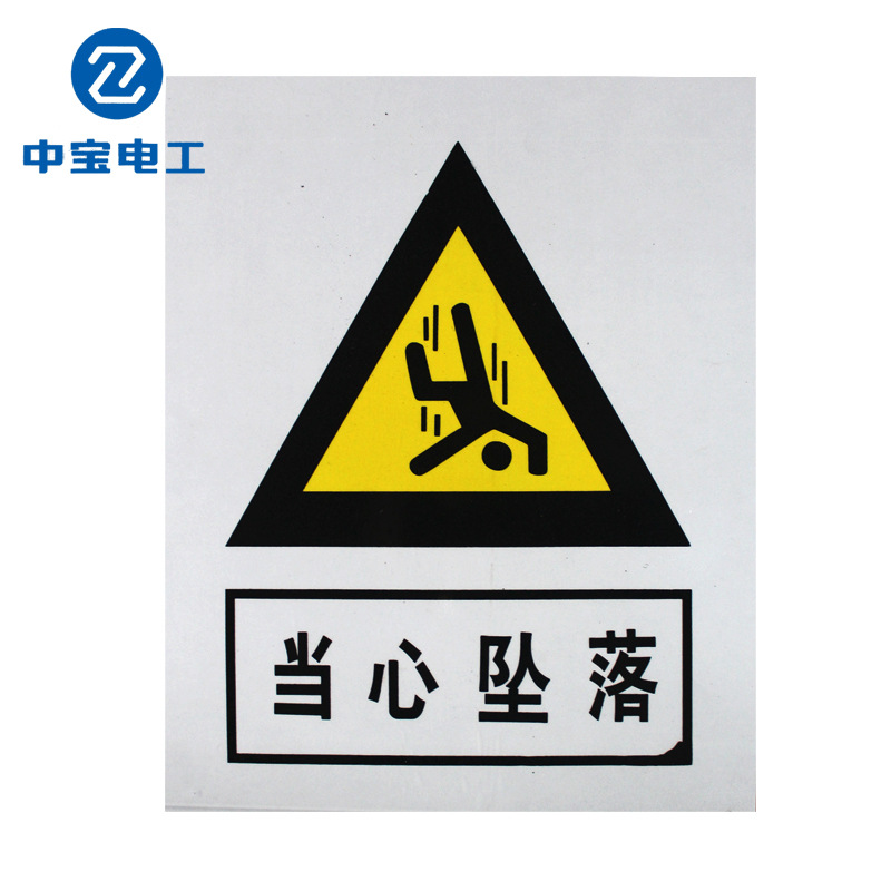中宝牌 电力PVC标示牌 电厂用安全警示语