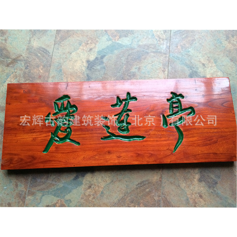 北京木雕榆木字匾木质匾额制作仿古横匾加厚厂家雕刻招牌批发加工