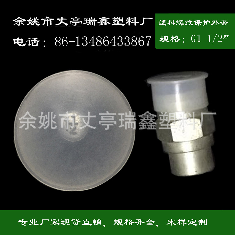厂家供应G1 1/2 英制塑料螺纹保护套