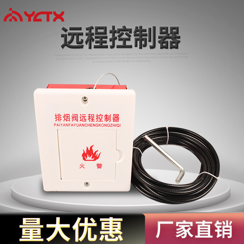 远程控制器 板式排烟口控制器 执行器防火阀正压送风口驱动控制器