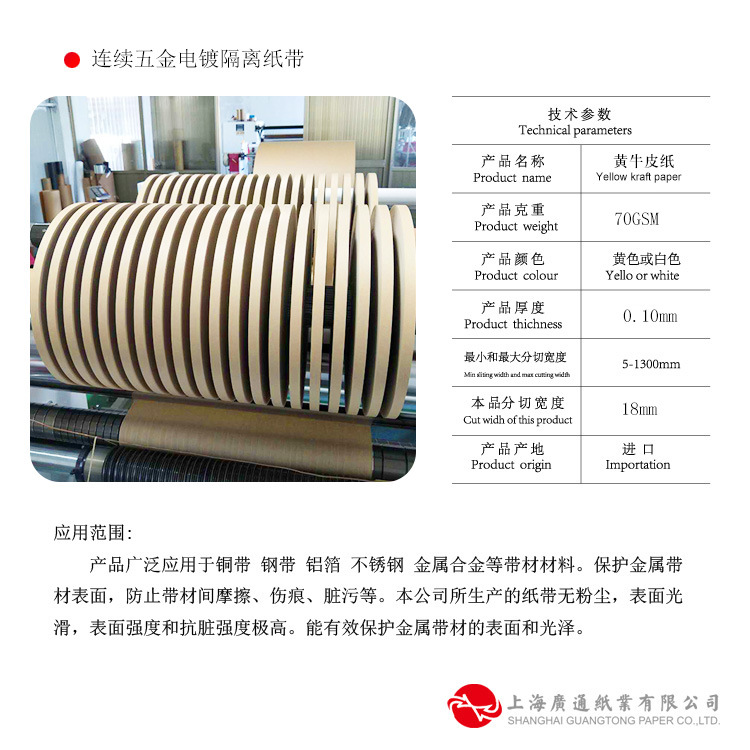连续冲压隔离纸带 连续电镀隔离纸带 小盘卷纸 牛皮纸带