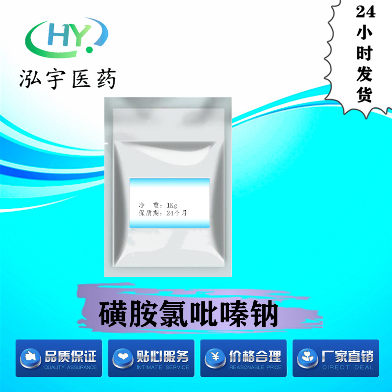 泓宇医药现货供应磺胺氯吡嗪钠高纯度原料 量大从优 CAS#102-65-8