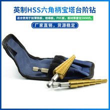 英制六角柄阶梯钻HSS高速钢宝塔钻头台阶钻pvc薄铁板开阔孔器批发