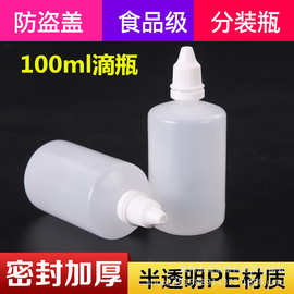 加厚100ml毫升PE眼药水瓶子 滴眼瓶 塑料瓶 100ml眼药水瓶