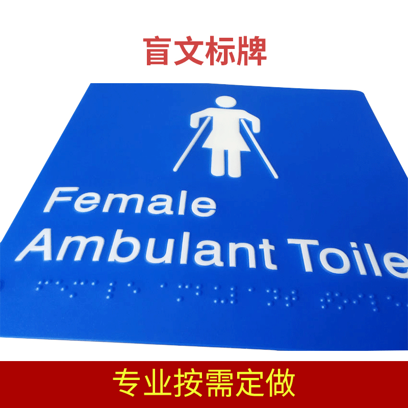 提供亚克力盲文标识 盲文牌、卫生间标牌 盲文厕所牌