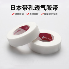 批发NICHIB嫁接睫毛日本隔离胶带胶布 带孔透气舒适 无纺布胶带
