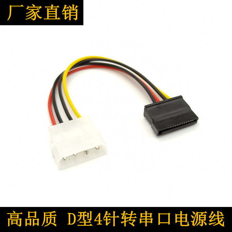 SATA电源线 串口电源线 D型4针转串口电源线 SATA转IDE硬盘线