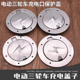 电动三轮车 四轮气车充电器充电口 充电盖油箱盖封闭保护盖插口盖