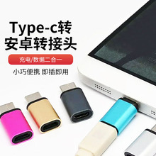 手机type-c转接头铝合金type-c转micro usb转接头充电一件代发