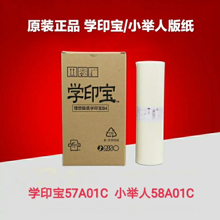 原装 理想版纸 学印宝57A01C 小举人58A01C 制版纸 蜡纸