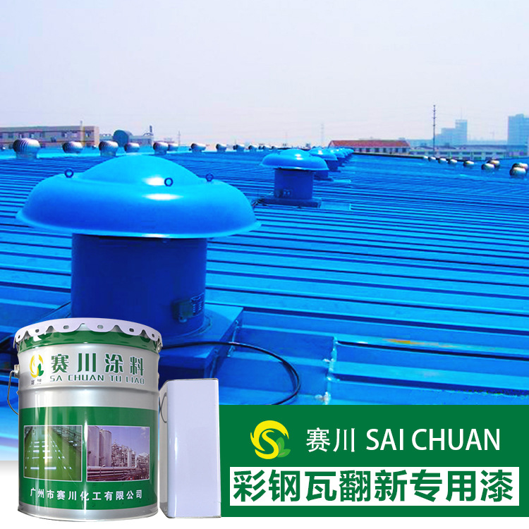 赛川彩钢瓦漆水性彩钢瓦翻新专用漆 快干无刺激味儿 家用工厂顶棚