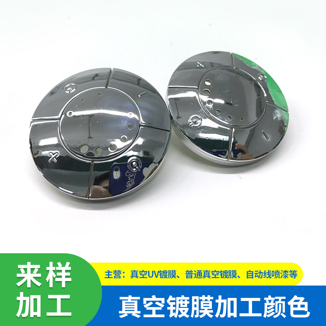 深圳 东莞 塑胶真空电镀 塑胶不导电 镀铟哑光