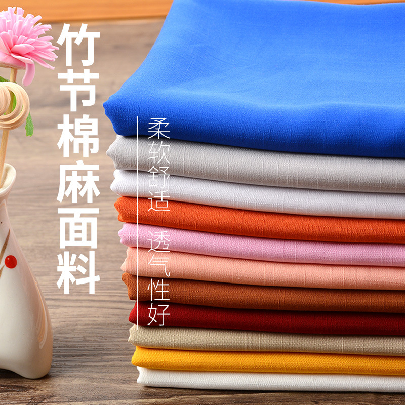 竹节棉麻纯色夏季文艺绵绸服装面料手工DIY苎麻裤子衣服棉绸布料