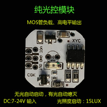 纯光控模块 球泡灯光控模块 有光不亮 无光自动亮起 输入DC7