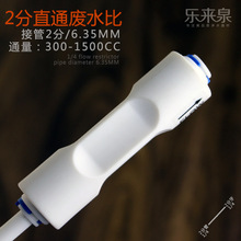 2分快插废水比300CC 450CC 1200CC 1500CC限流器RO系统废水控制器