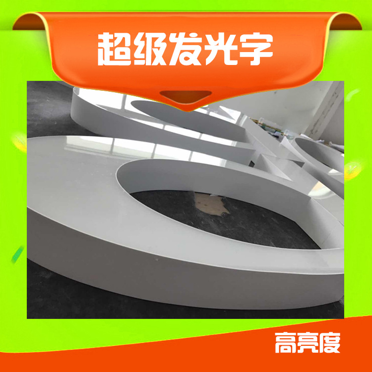 液态亚克力门头字广告牌高亮LED灯广告发光字批发光字牌高亮发光
