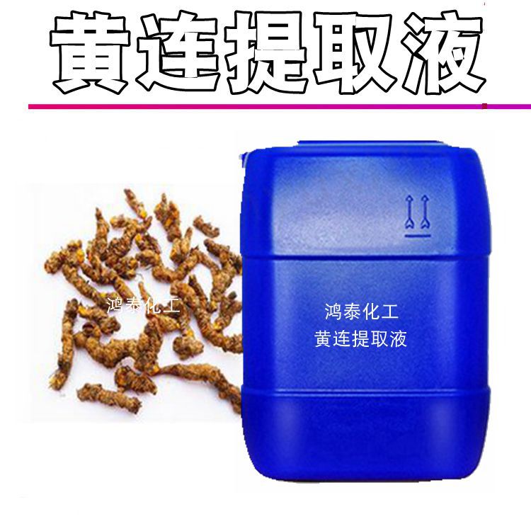 供批发 国产黄连提取液 黄连萃取液 zhi物提取 化妆品原料1KG起订