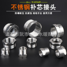 不锈钢补芯加厚4分/6分/1寸/内外螺丝纹丝转换头变径头水暖配件