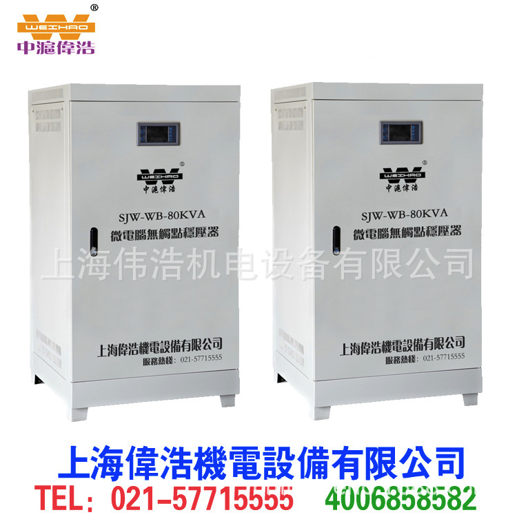 供应精密设备专用SJW-80KVA微电脑无触点补偿式电力稳压器