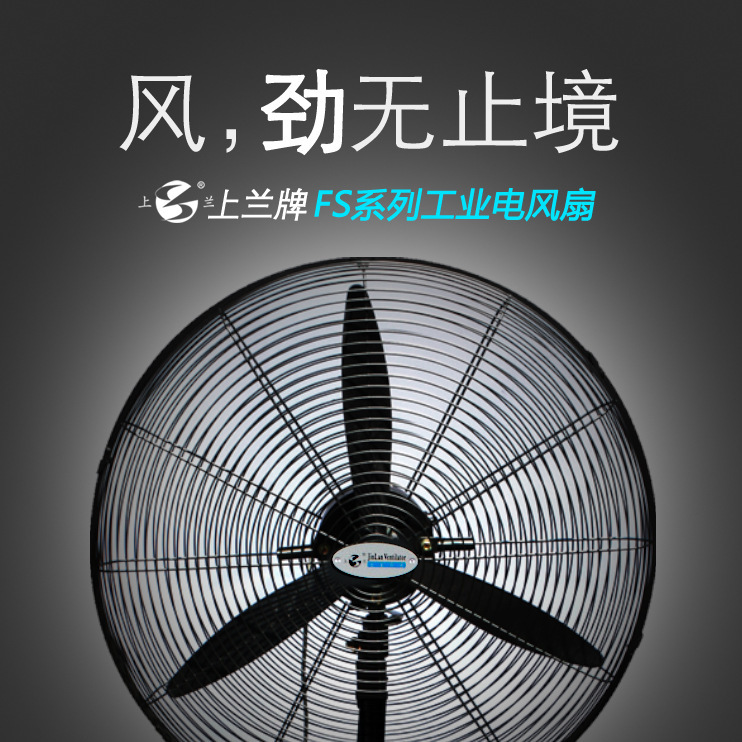 上海上兰牌 厂家批发 750mm 220V FS-75 牛角扇 工业落地扇 立扇