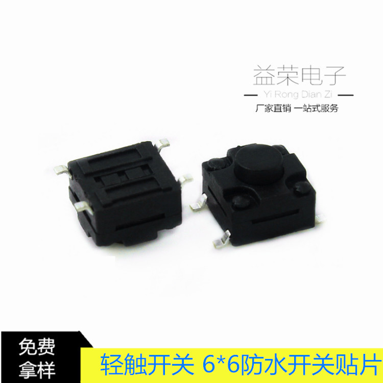 厂家批发6*6防水贴片按键轻触开关 SMT四脚洗衣机榨汁机开关