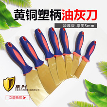 防爆塑柄油灰刀泥子刀 厚度3mm黄铜油灰刀铜铲刀除胶清理模具