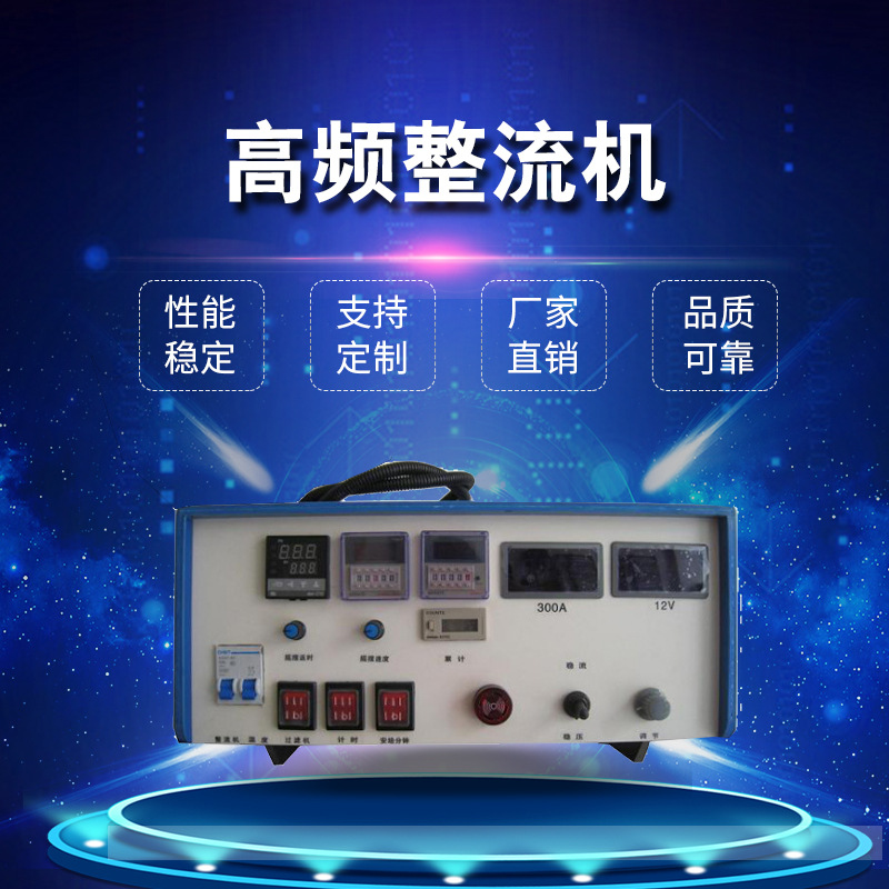 厂家供应200A/12V高频整流机电镀电源整流机电镀设备五金电镀机