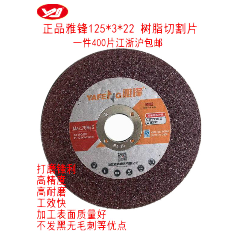 雅锋牌  125*3*22 树脂切割片  砂轮切割片  各型号角磨片 打磨片