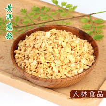 厂家定制脱水黄洋葱片 脱水洋葱丝 调味品洋葱干 脱水洋葱粒