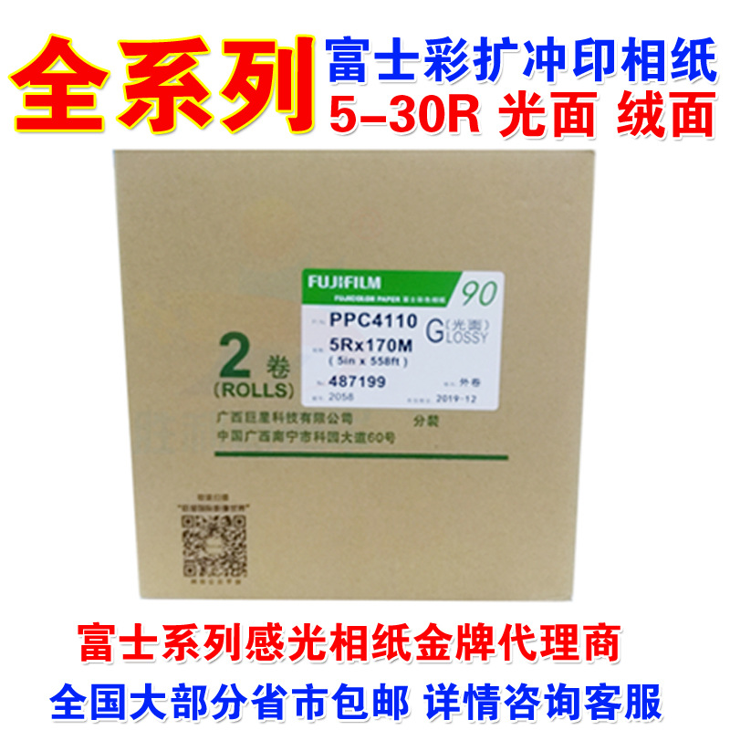 富士相纸彩扩感光冲印8090型相纸5R6R8R10R12R扩印相纸光绒面