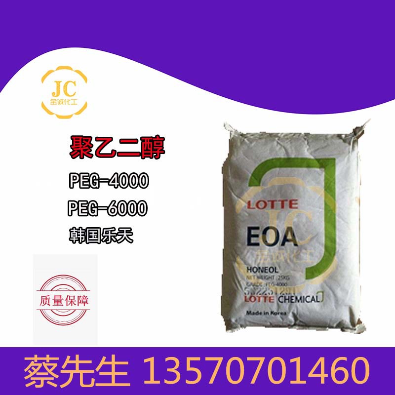 韩国乐天聚乙二醇PEG-4000 EOApeg-6000 国产东大PEG400 PEG-6000