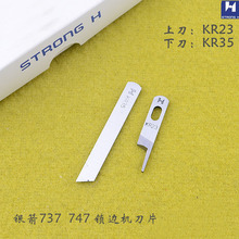 强信包缝机刀片 银箭747锁边机上下刀 三线四线刀片