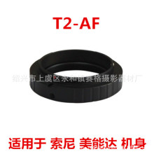 T2-AF 望远镜折返镜头转适用索尼/美能达单反AF机身 转接环