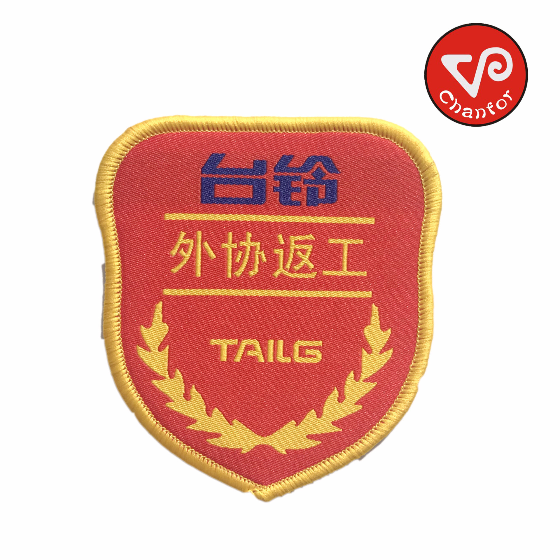 安全监督袖章织唛定制安全监督员袖标安全员臂章安全生产衣服胸牌