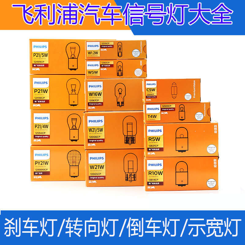 Philips car brake reversing bulb steering width indicator bulb 12499/12498/12066/T10/T20