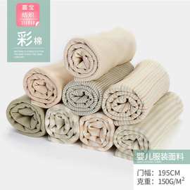 40s彩棉婴儿服装面料190g双面棉毛针织内衣儿童亲肤彩棉针织布料