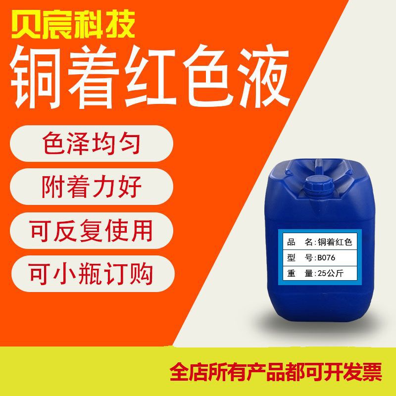 铜着红色液 铜染炫红色剂 铜染色药水 铜着红色液厂家