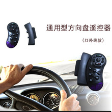 通用型车载DVD方向盘遥控器 车载MP3专用方控车载摇控器