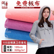 10S全棉真卫衣食毛面料 涤棉卫衣布料 320克TC卫衣食毛面料