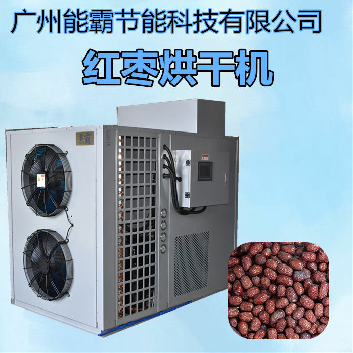 红枣烘干机 热泵大枣烘干除湿一体机 多功能红枣烘干机设备