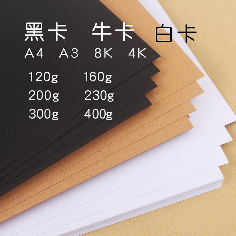A4 White Cardboard 200g 4K Children's Craft Drawing Paper A4 Black Cardboard Hard Cardboard 300g Kraft Paper File Paper