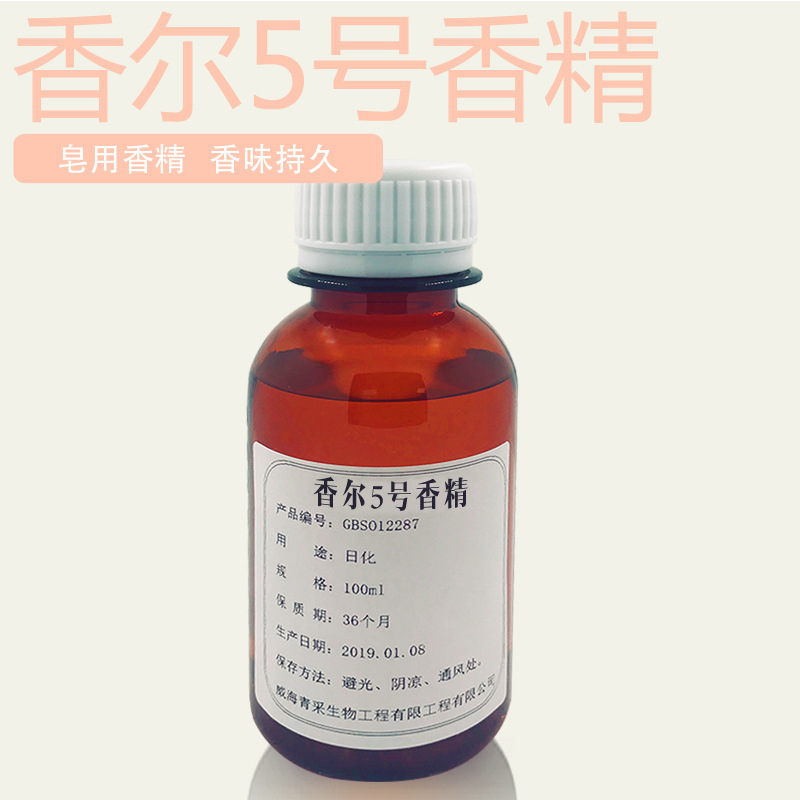 香奈5号香精 香水香精手工皂 日化用 耐酸碱口红唇膏专