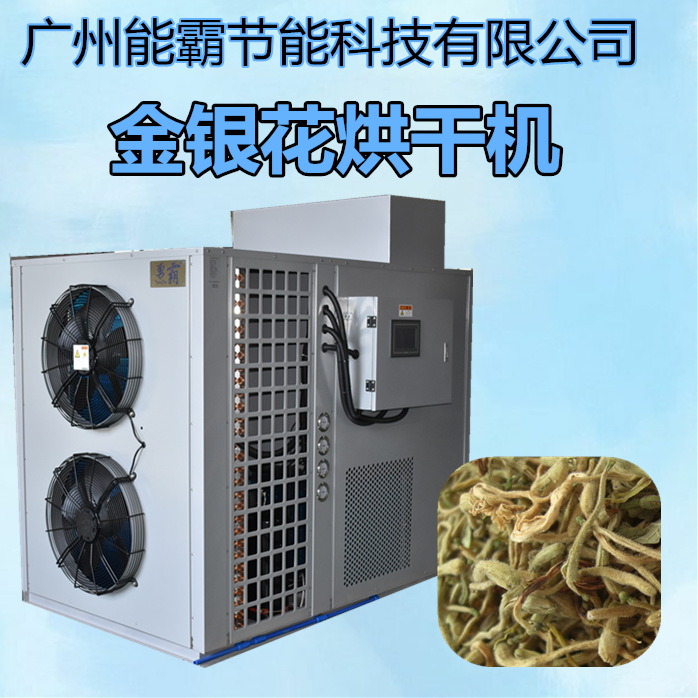 勇霸金银花烘干设备 金银花烘干机 热泵金银花烘干箱