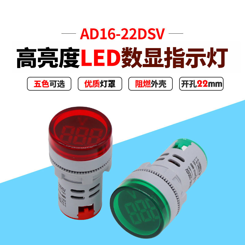 22mm红绿色AC12-500V机械设备指示灯AD16-22DSV数字电压显示表